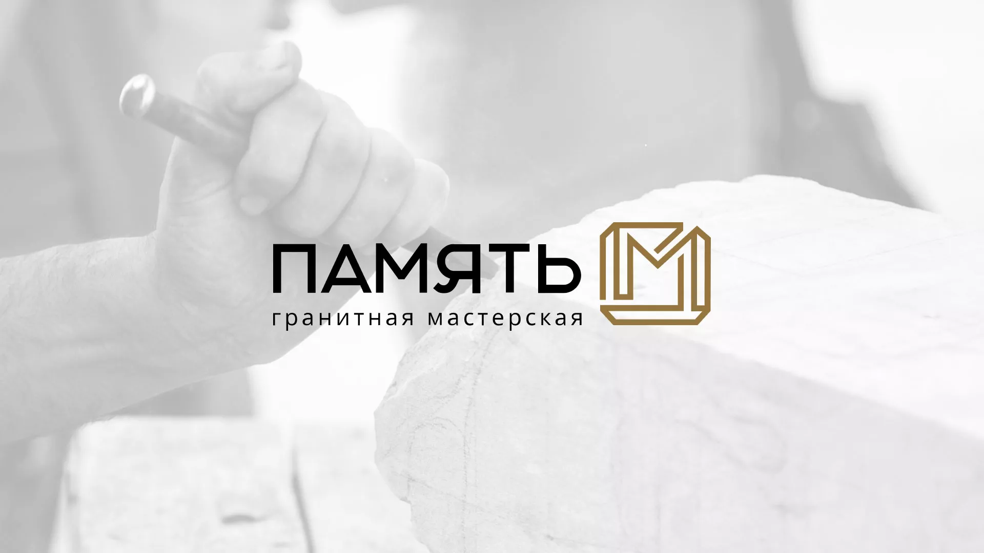Разработка логотипа и сайта компании «Память-М» в Новосиле